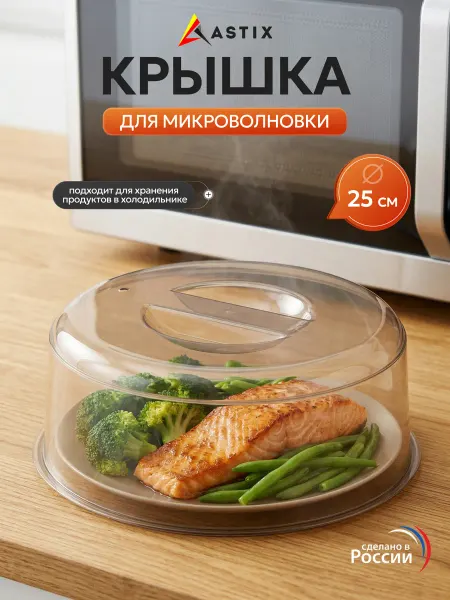 Astix Крышка для микроволновки СВЧ печи 25 см