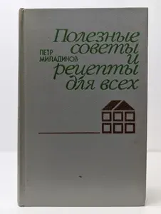 Полезные советы и рецепты для всех | Миладинов Петр Георгиевич
