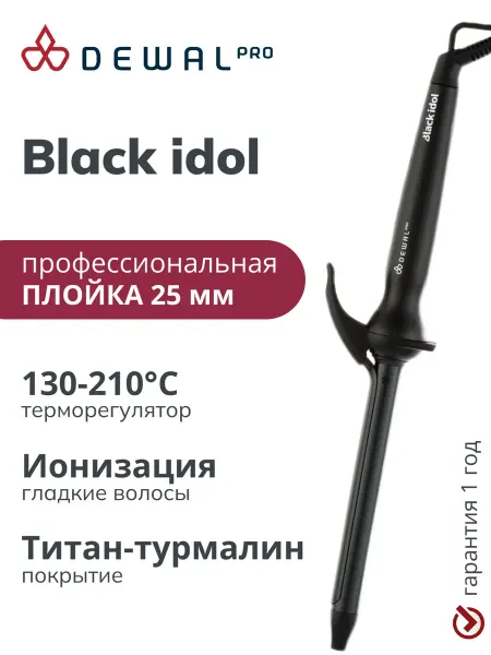 DEWAL Плойка для завивки волос профессиональная 25 мм BLACK IDOL