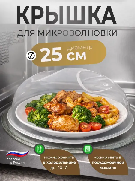 Microwave Dishes Flex Крышка для СВЧ печи для микроволновки 25 см
