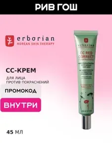 ERBORIAN CC RED крем для лица тональный корректирующий c spf 25 15 мл