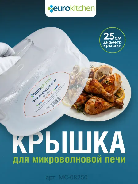 Eurokitchen Крышка для микроволновки 25 см