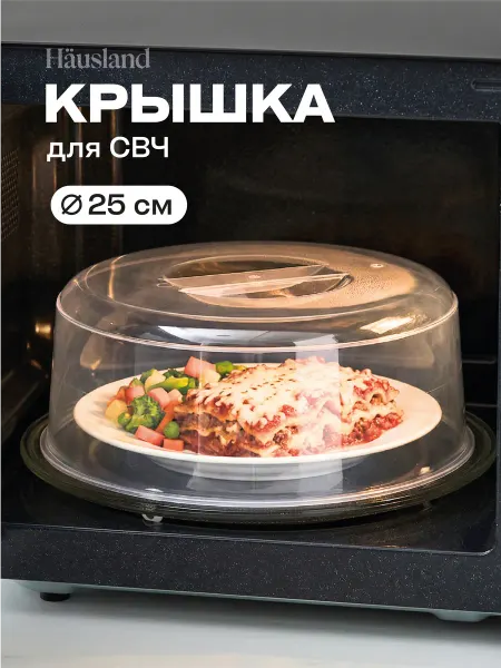 Hausland Крышка для микроволновой печи СВЧ 25 см