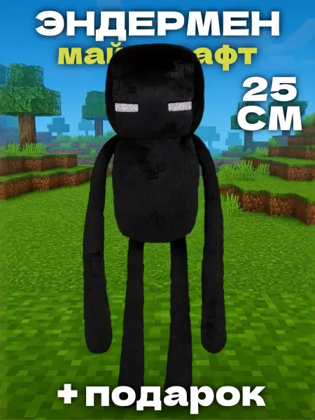 Игрушечный рай Эндермен мягкая игрушка minecraft Странник Края 25 см