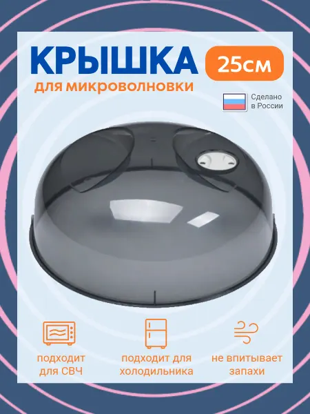 Phibo Крышка для микроволновки и холодильника 25 см