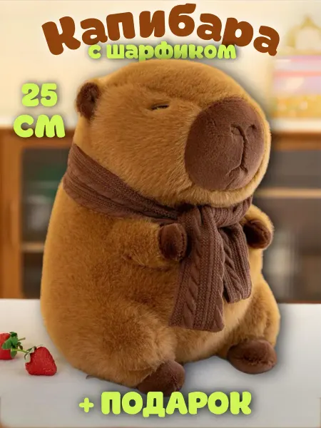 PlushHouse Мягкая игрушка капибара с шарфом 25 см