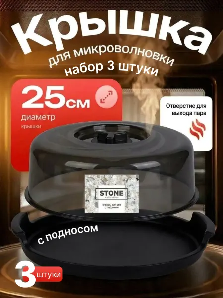 Sugar&Spice Крышки для микроволновки и холодильника D 25 см 3 шт