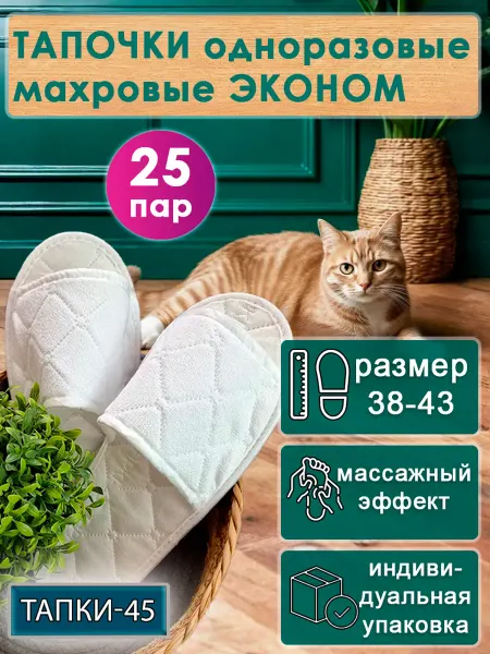 TAPKI-45 Тапочки одноразовые махровые эконом с открытым мысом 25 пар