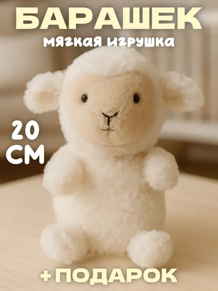 Тигрёнок Toy's Мягкая игрушка плюшевый барашек 25 см
