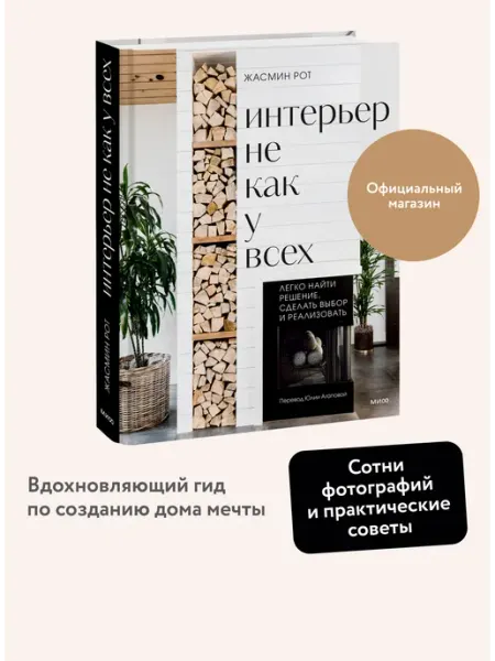 Издательство Манн, Иванов и Фербер Интерьер не как у всех