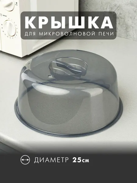 АЛЬТЕРНАТИВА Крышка для микроволновки и СВЧ 25 см тонированная