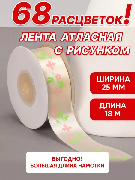 Ультратекс Лента атласная упаковочная с рисунком 25 мм для рукоделия