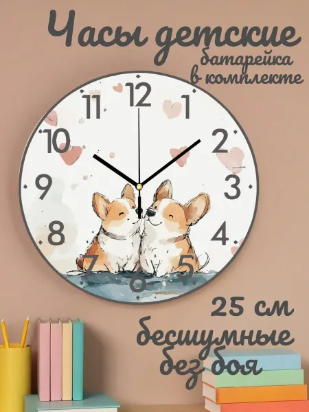 Часы настенные детские бесшумные Корги 25 см для девочки