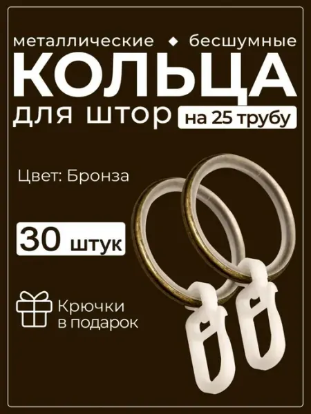 КАРНИЗЫ Кольца для штор бесшумные с крючками 25