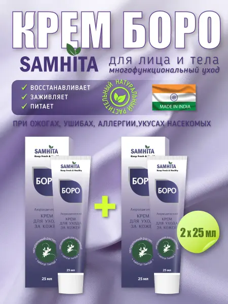 Самхита Боро Крем для ухода за кожей 25 + 25 г
