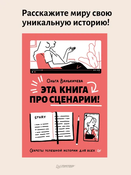 ПИТЕР Эта книга про сценарии! Секреты успешной истории для всех