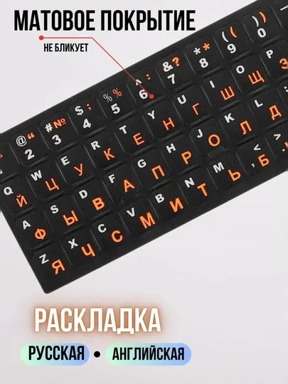 Наклейки для клавиатуры с кириллицей и латиницей, подходят для всех клавиатуры
