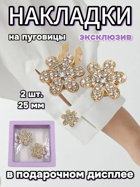 Накладки на пуговицы, 25 мм, 2 шт, в подарочном дисплее