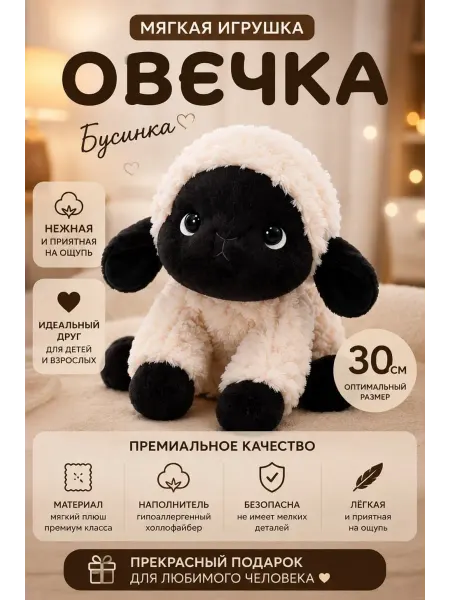 Мягкая игрушка Овечка 25 см