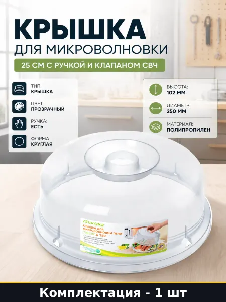 Крышка для микроволновки 25 см с ручкой и клапаном свч