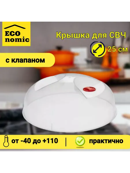 Крышка для микроволновки и холодильника 25 см