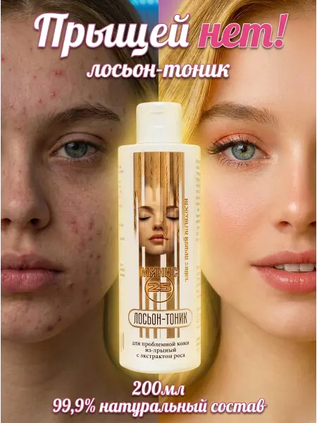 Минус 25 Лосьон-тоник для лица тела от прыщей матирующий женский