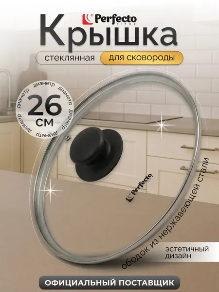 Крышка для сковороды стеклянная 26 см PERFECTO LINEA (25-026020)