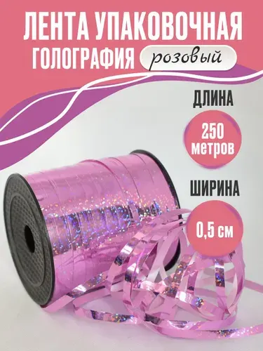 Лента упаковочная для шаров и подарков розовая голография, 5 мм * 250 м