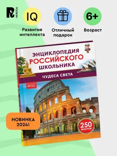 Чудеса света. 250 фактов. Энциклопедия российского школьника. Атлас мира для детей 6+ и начальных классов