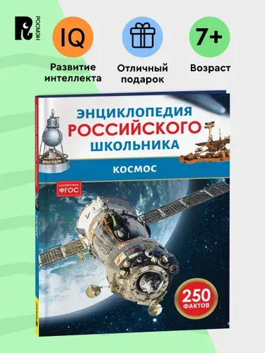 Человек. 250 фактов. Энциклопедия российского школьника. Для детей 6+ и начальных классов | Клюшник Лариса Владимировна