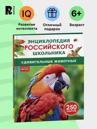 Удивительные животные. 250 фактов. Энциклопедия российского школьника. Для детей 6-10 лет