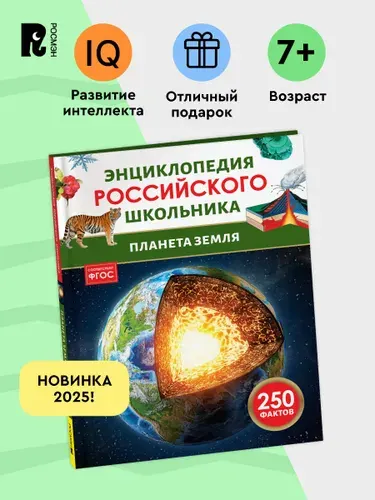 Планета Земля. 250 фактов. Энциклопедия российского школьника. Для детей 6-10 лет