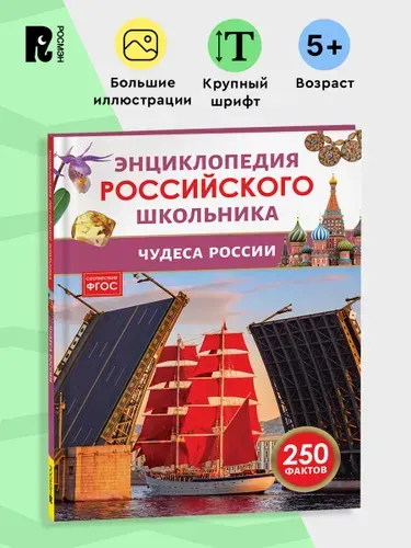 Чудеса России. 250 фактов. Энциклопедия российского школьника. Для детей 6-10 лет