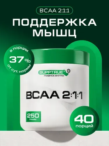 BCAA аминокислоты Supptrue для набора мышечной массы 250 грамм
