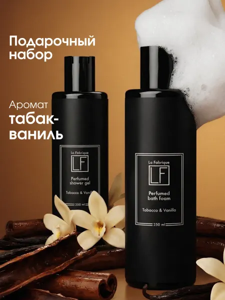 La Fabrique Гель для душа 250, пена для ванн 250 табак ваниль