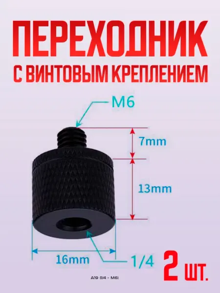 Переходник для штативов фото вспышки зеркал Переходник резьбовой для штатива камеры и вспышки металл