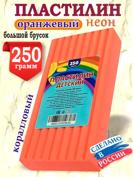 ДЕТСКИЙ МАСТЕР Пластилин классический оранжевый неон, брусок 250 грамм