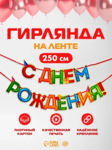 Гирлянда бумажная на ленте "С Днем Рождения!" / Разноцветная / 250 см.