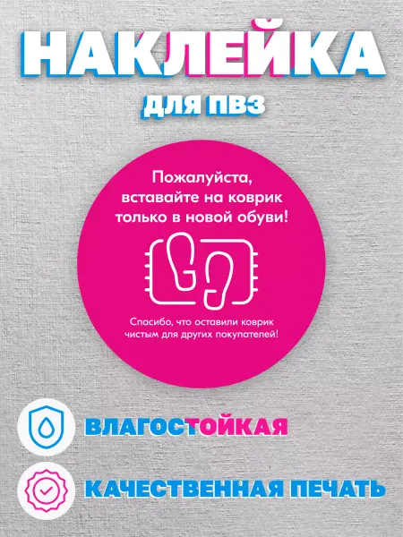 Принт Про Наклейки Озон для ПВЗ Вставайте на коврик в чистой обуви