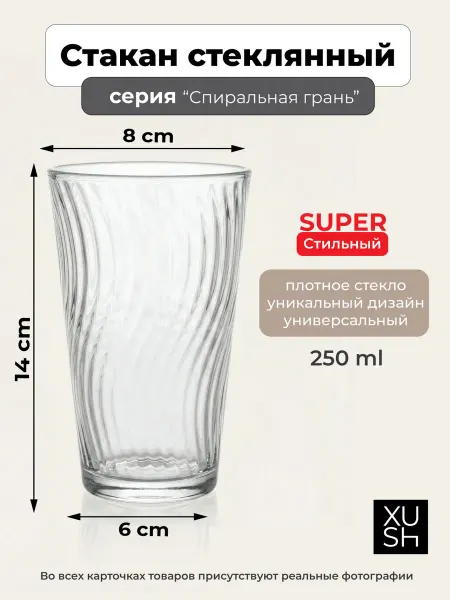 Стакан хайбол стеклянный 250 - 300 мл, спиральный рельеф