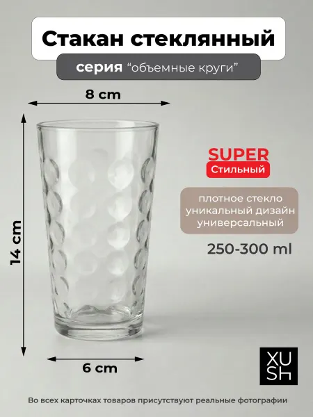 Стеклянный стакан 250-300 мл, прозрачный, рельефный
