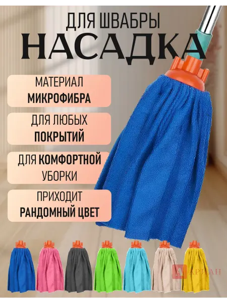 Ариан Насадка для швабры, тряпка из микрофибры, моп юбка 250г 30см