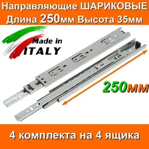 Направляющие ШАРИКОВЫЕ Длина 250мм Высота 35мм 4 комплекта на 4 ящика + саморезы для выдвижных ящиков мебельные для тумбы комода кухни мебели 25см