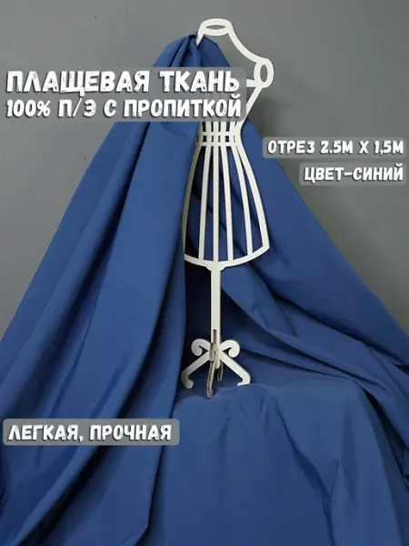 ТКАНЬБЕРРИ Ткань плащевая для курток и брюк синяя 250см