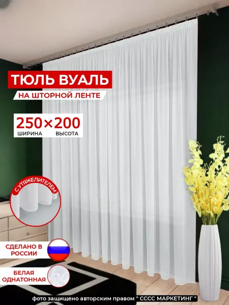 Тюль для дома Тюль шторы готовая в спальню и гостиной 250х200