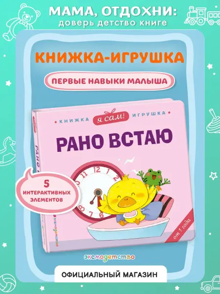 Эксмо Я сам! Рано встаю. Развивашки. Книжка с окошками для малышей