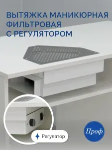 Пылесос "Торнадо М" для маникюра встраиваемый / Вытяжка для маникюра с регулятором мощности