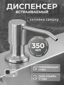 Дозатор для моющего средства на кухню встраиваемый, диспенсер для жидкого мыла