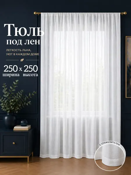 Дом текстиль Тюль под лен для кухни и детской комнаты 250х250