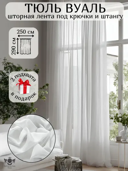 Moda&monako home Тюль вуаль 250х290 см. на шторной ленте в гостиную и спальню